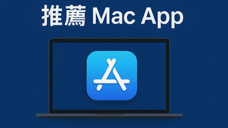 MacOS 推薦APP