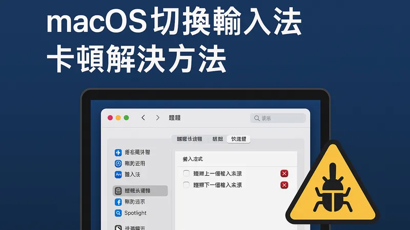 MacOS切換輸入法卡頓解決方法
